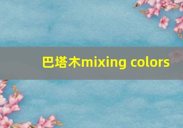 巴塔木mixing colors